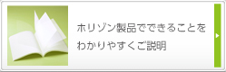 ホリゾン製品でできることをわかりやすくご説明